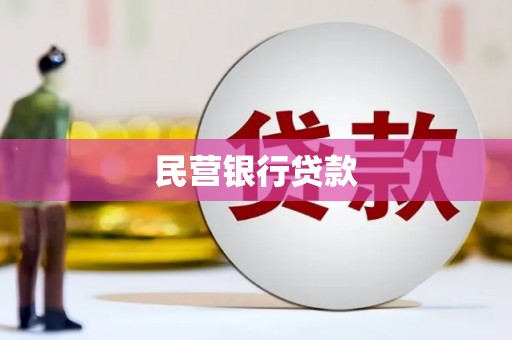 临淄民营银行贷款