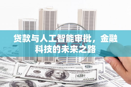 湖州贷款与人工智能审批，金融科技的未来之路