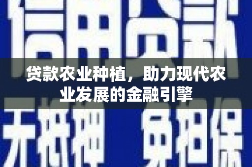 成华贷款农业种植，助力现代农业发展的金融引擎