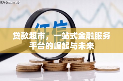 滦南贷款超市，一站式金融服务平台的崛起与未来
