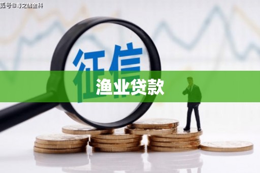 山南渔业贷款