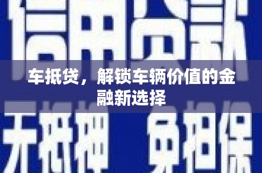 武清车抵贷，解锁车辆价值的金融新选择
