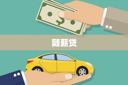 拉孜随薪贷