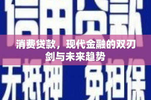 槐荫消费贷款，现代金融的双刃剑与未来趋势