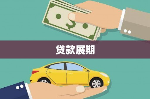 东乡族贷款展期