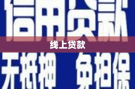 浮梁线上贷款