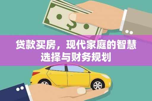 平鲁贷款买房，现代家庭的智慧选择与财务规划