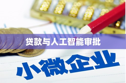 永清贷款与人工智能审批