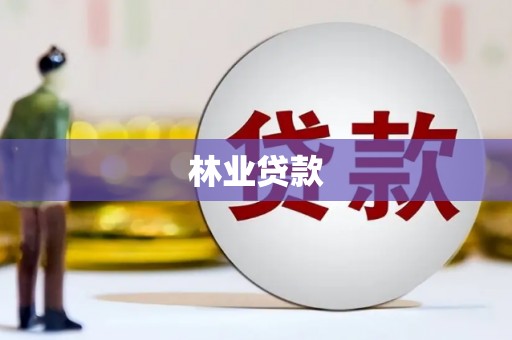 花地玛堂区林业贷款