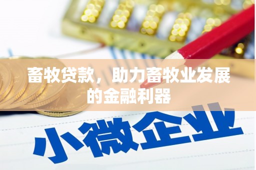 溪湖畜牧贷款，助力畜牧业发展的金融利器