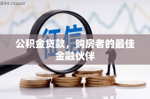 圣方济各堂区公积金贷款，购房者的最佳金融伙伴