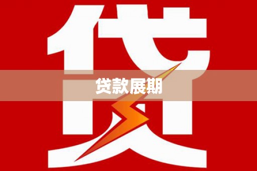 丰原贷款展期