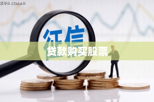 萍乡贷款购买股票