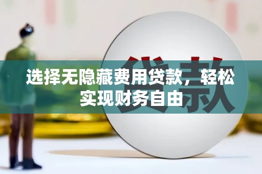 后里选择无隐藏费用贷款，轻松实现财务自由