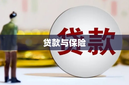 伊通贷款与保险