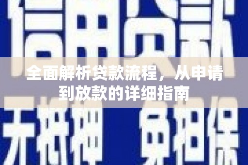 友谊全面解析贷款流程，从申请到放款的详细指南