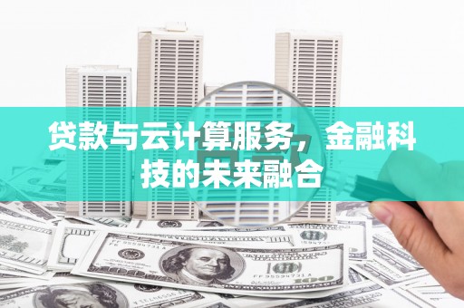 小港贷款与云计算服务，金融科技的未来融合