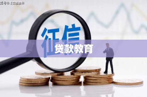 大甲贷款教育