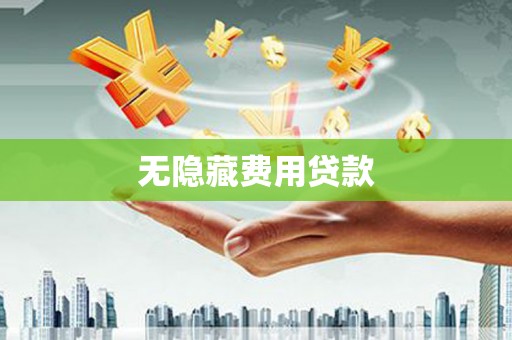 清流无隐藏费用贷款
