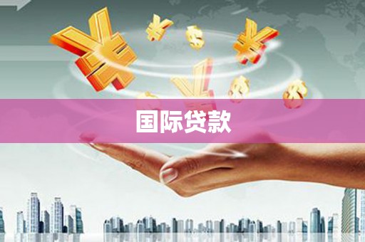 万柏林国际贷款