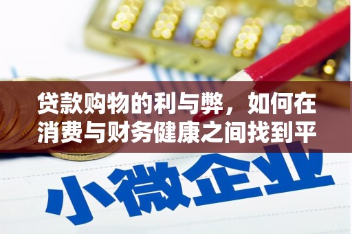 葵青贷款购物的利与弊，如何在消费与财务健康之间找到平衡