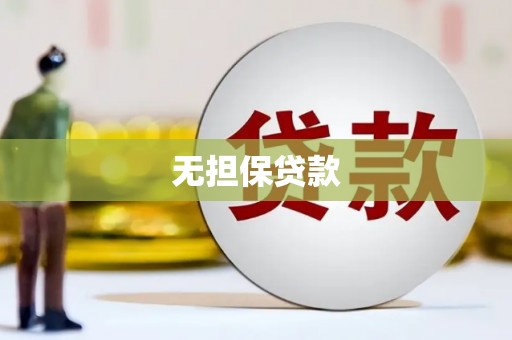 马边无担保贷款