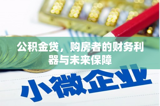 哈尔滨公积金贷，购房者的财务利器与未来保障