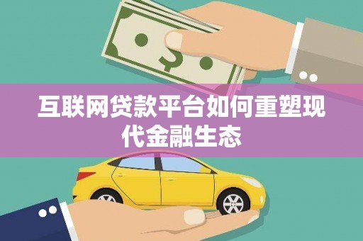 镜湖互联网贷款平台如何重塑现代金融生态