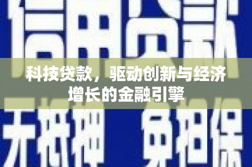 乐清科技贷款，驱动创新与经济增长的金融引擎