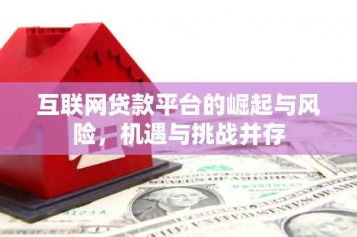 西山互联网贷款平台的崛起与风险，机遇与挑战并存