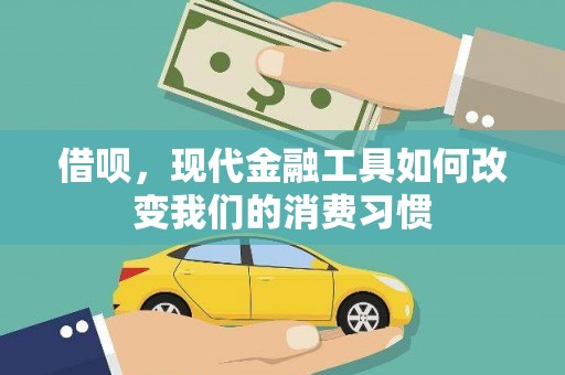 西昌借呗，现代金融工具如何改变我们的消费习惯