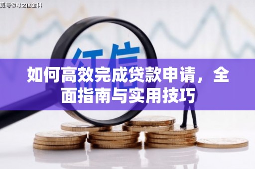 三星如何高效完成贷款申请，全面指南与实用技巧