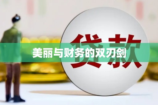佛冈美丽与财务的双刃剑