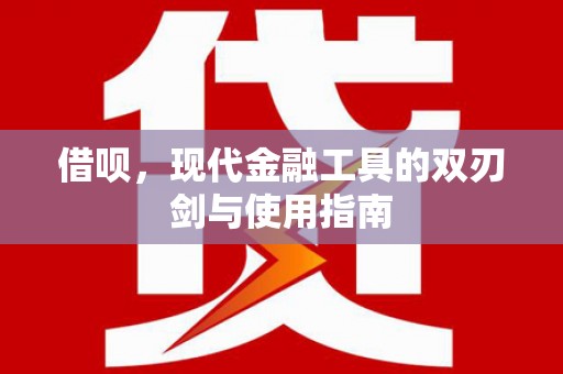 江孜借呗，现代金融工具的双刃剑与使用指南