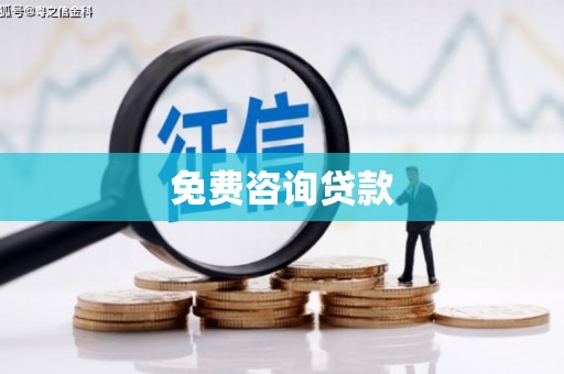 头份免费咨询贷款