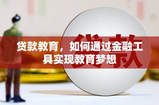普湾新区贷款教育，如何通过金融工具实现教育梦想