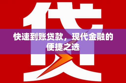 英德快速到账贷款，现代金融的便捷之选
