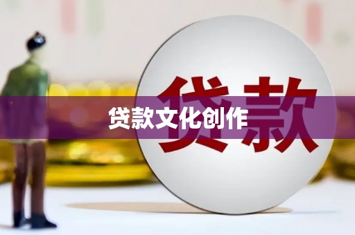 陆川贷款文化创作