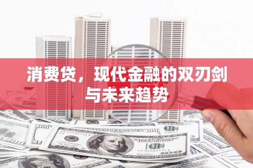 呼和浩特消费贷，现代金融的双刃剑与未来趋势