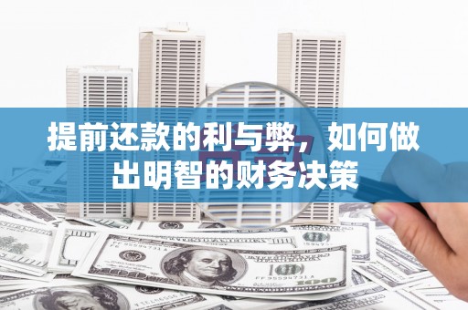 宾阳提前还款的利与弊，如何做出明智的财务决策