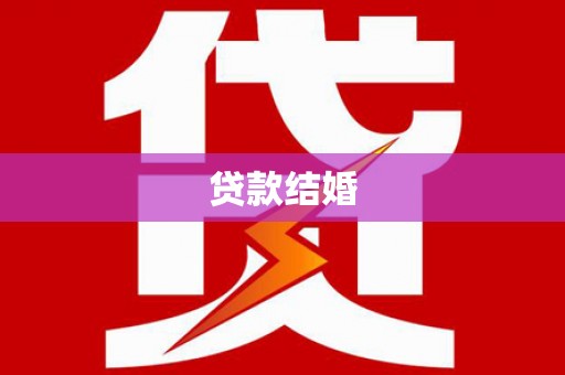 薛城贷款结婚