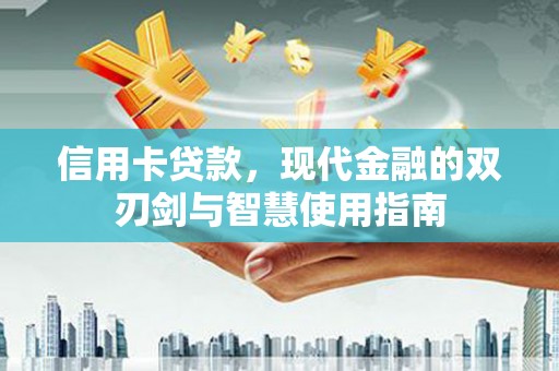 分宜信用卡贷款，现代金融的双刃剑与智慧使用指南