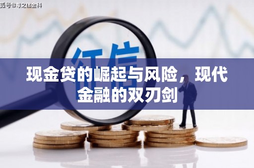 遂宁现金贷的崛起与风险，现代金融的双刃剑