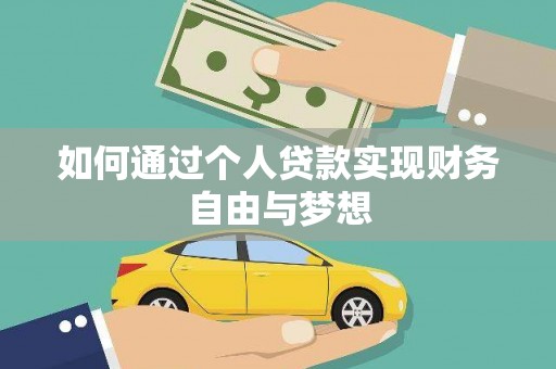 金安如何通过个人贷款实现财务自由与梦想