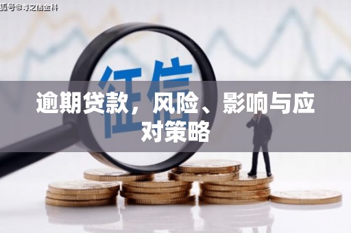 伊通逾期贷款，风险、影响与应对策略