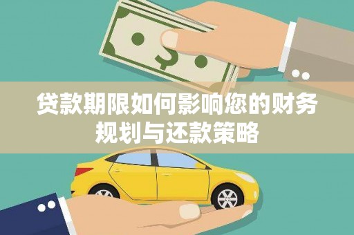 墨江贷款期限如何影响您的财务规划与还款策略