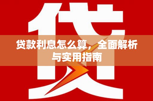 德庆贷款利息怎么算，全面解析与实用指南