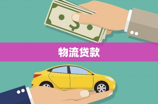泰来物流贷款