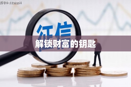 花坛解锁财富的钥匙