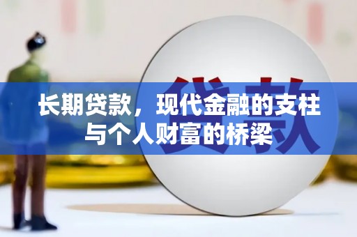 分宜长期贷款，现代金融的支柱与个人财富的桥梁